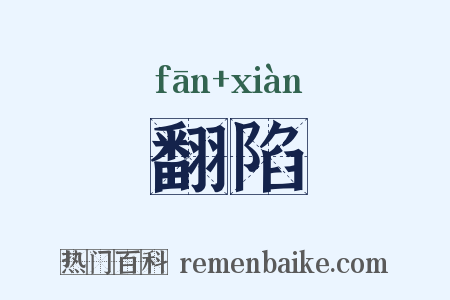 翻陷是什么意思的图片